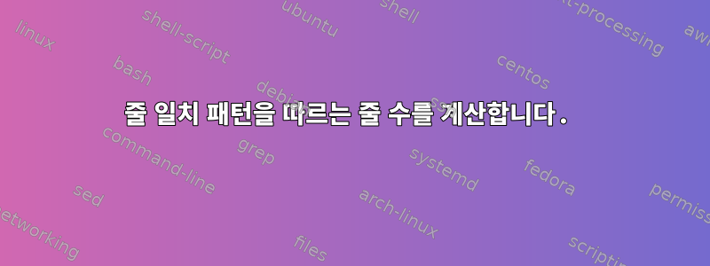 줄 일치 패턴을 따르는 줄 수를 계산합니다.