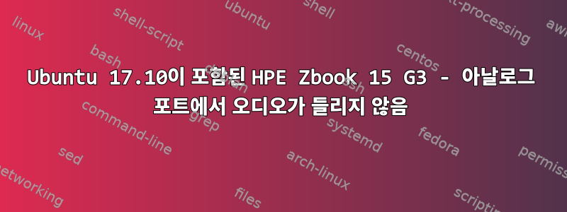 Ubuntu 17.10이 포함된 HPE Zbook 15 G3 - 아날로그 포트에서 오디오가 들리지 않음