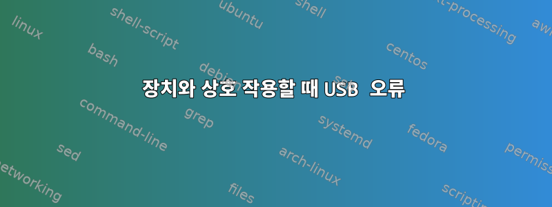 장치와 상호 작용할 때 USB 오류