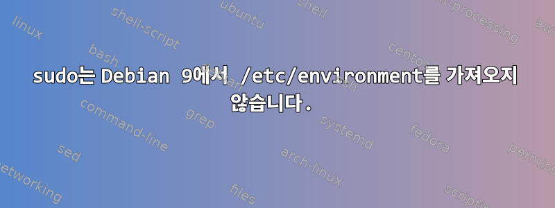 sudo는 Debian 9에서 /etc/environment를 가져오지 않습니다.