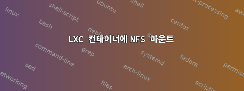 LXC 컨테이너에 NFS 마운트