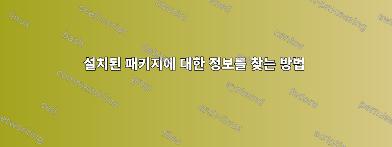 설치된 패키지에 대한 정보를 찾는 방법