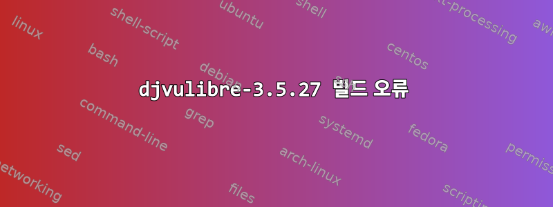 djvulibre-3.5.27 빌드 오류