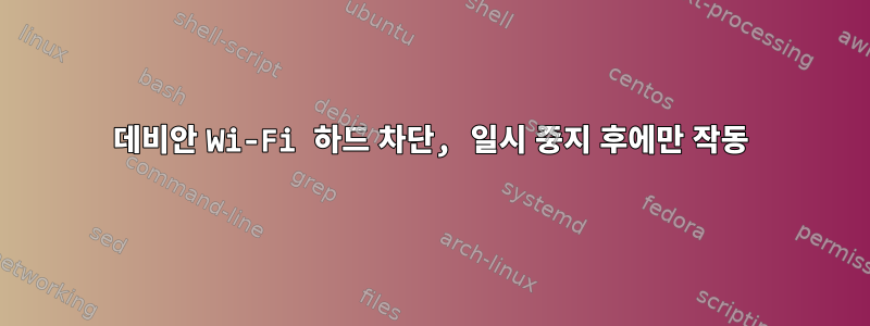 데비안 Wi-Fi 하드 차단, 일시 중지 후에만 작동