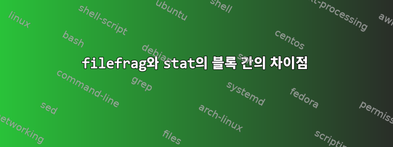 filefrag와 stat의 블록 간의 차이점