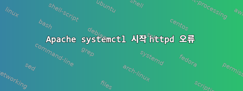 Apache systemctl 시작 httpd 오류