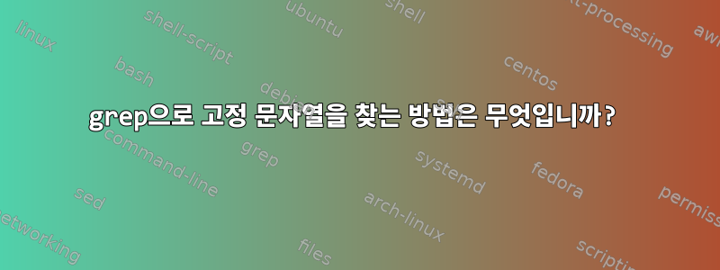 grep으로 고정 문자열을 찾는 방법은 무엇입니까?