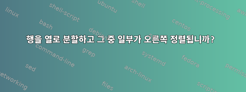 행을 열로 분할하고 그 중 일부가 오른쪽 정렬됩니까?