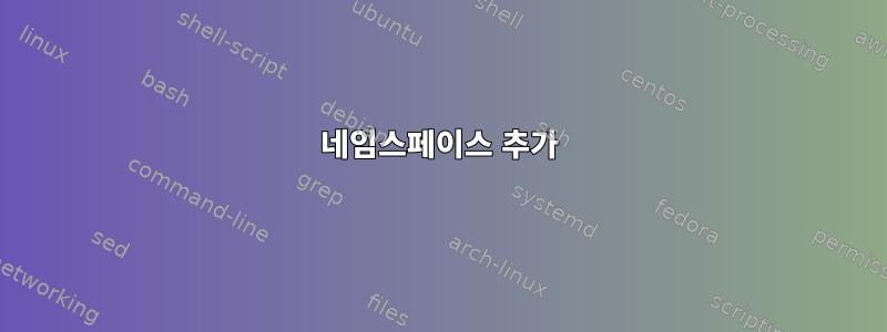 네임스페이스 추가