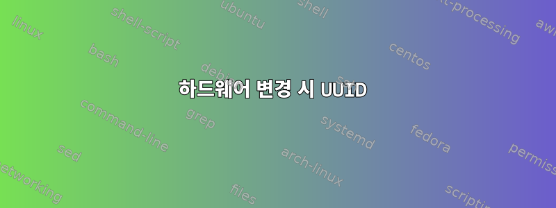 하드웨어 변경 시 UUID