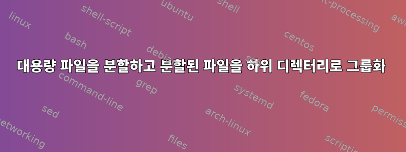 대용량 파일을 분할하고 분할된 파일을 하위 디렉터리로 그룹화