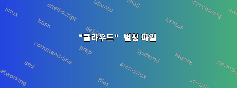 "클라우드" 별칭 파일