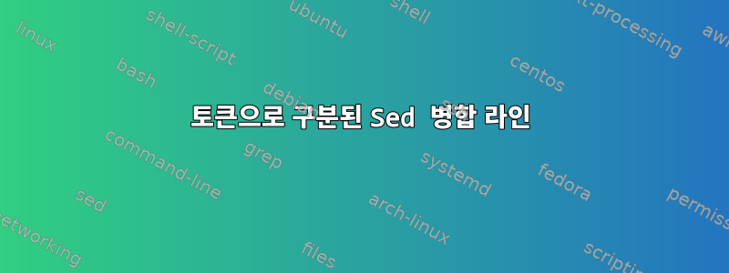 토큰으로 구분된 Sed 병합 라인