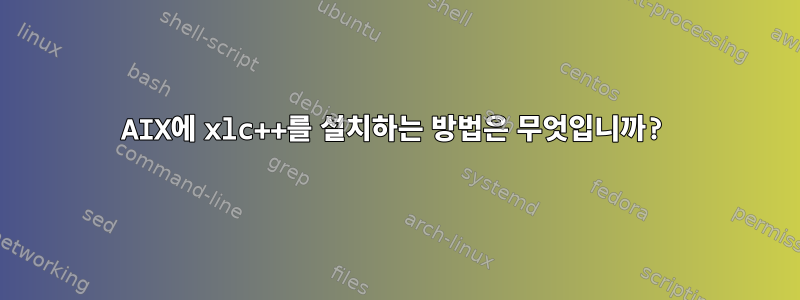 AIX에 xlc++를 설치하는 방법은 무엇입니까?