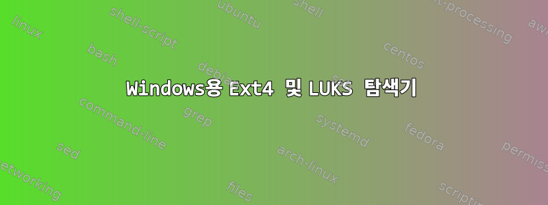 Windows용 Ext4 및 LUKS 탐색기