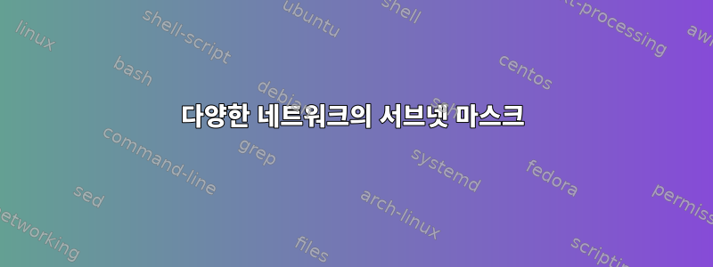 다양한 네트워크의 서브넷 마스크