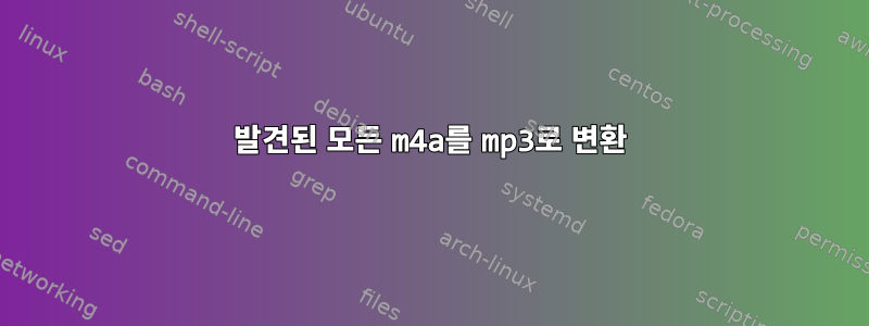 발견된 모든 m4a를 mp3로 변환