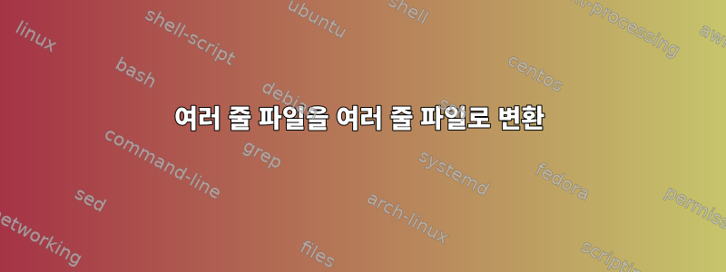 여러 줄 파일을 여러 줄 파일로 변환