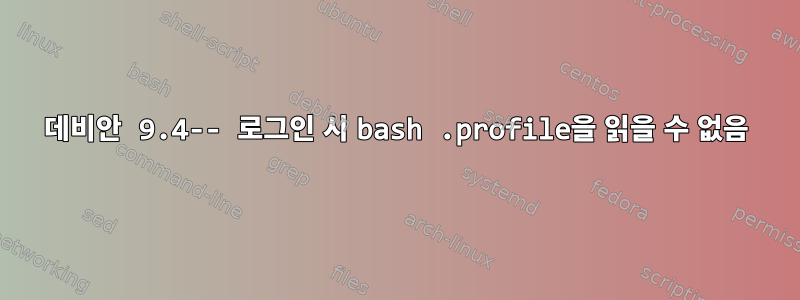 데비안 9.4-- 로그인 시 bash .profile을 읽을 수 없음