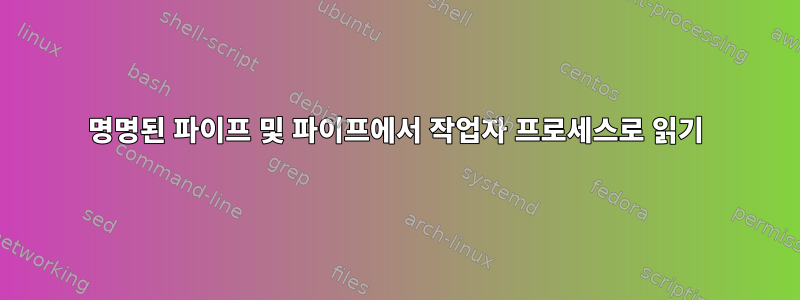 명명된 파이프 및 파이프에서 작업자 프로세스로 읽기