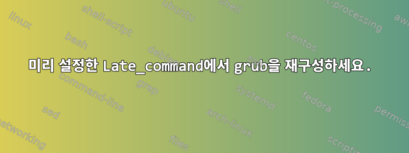 미리 설정한 Late_command에서 grub을 재구성하세요.