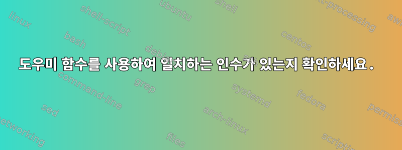 도우미 함수를 사용하여 일치하는 인수가 있는지 확인하세요.