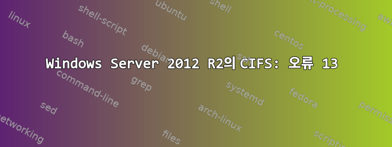 Windows Server 2012 R2의 CIFS: 오류 13