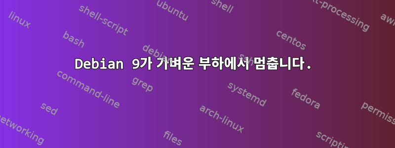 Debian 9가 가벼운 부하에서 멈춥니다.