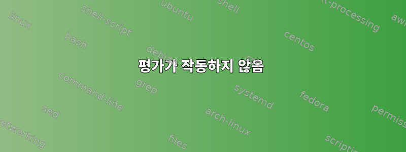 평가가 작동하지 않음