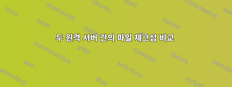 두 원격 서버 간의 파일 체크섬 비교