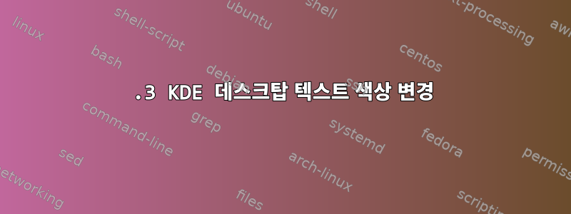 7.3 KDE 데스크탑 텍스트 색상 변경