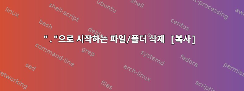 "."으로 시작하는 파일/폴더 삭제 [복사]