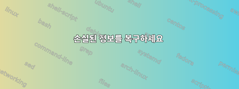 손실된 정보를 복구하세요