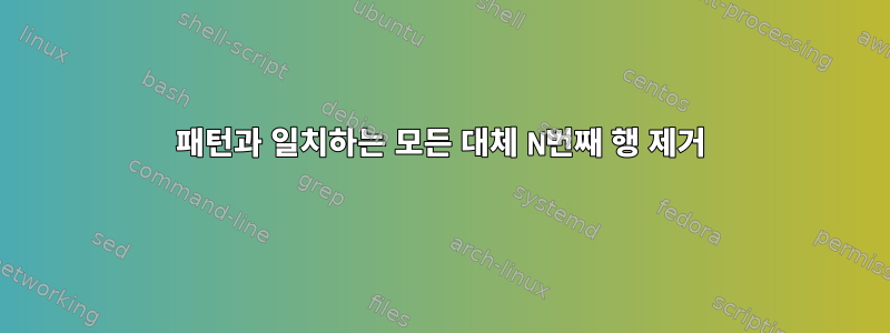 패턴과 일치하는 모든 대체 N번째 행 제거