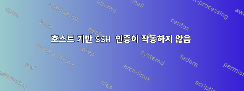 호스트 기반 SSH 인증이 작동하지 않음