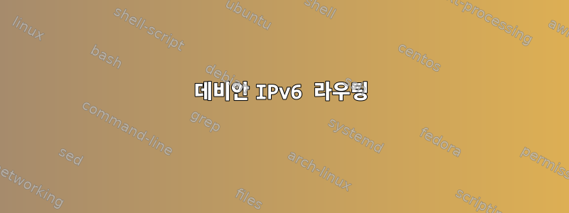 데비안 IPv6 라우팅