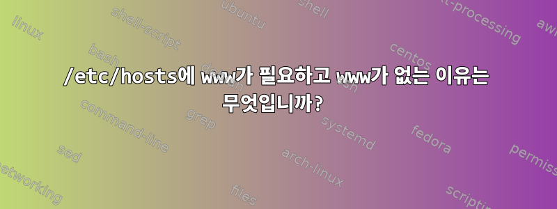 /etc/hosts에 www가 필요하고 www가 없는 이유는 무엇입니까?