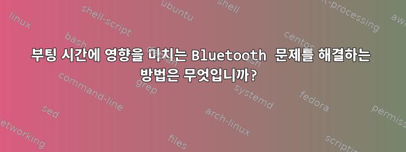 부팅 시간에 영향을 미치는 Bluetooth 문제를 해결하는 방법은 무엇입니까?