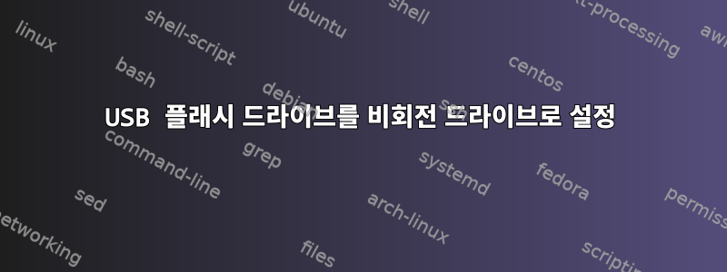 USB 플래시 드라이브를 비회전 드라이브로 설정