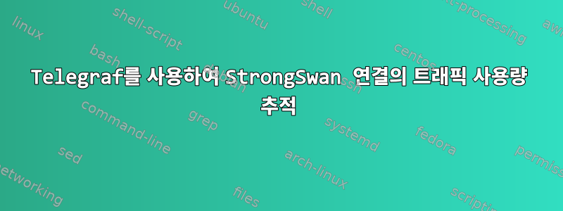 Telegraf를 사용하여 StrongSwan 연결의 트래픽 사용량 추적