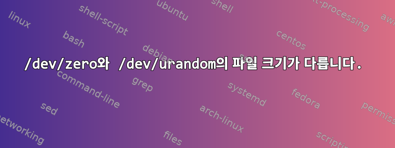 /dev/zero와 /dev/urandom의 파일 크기가 다릅니다.