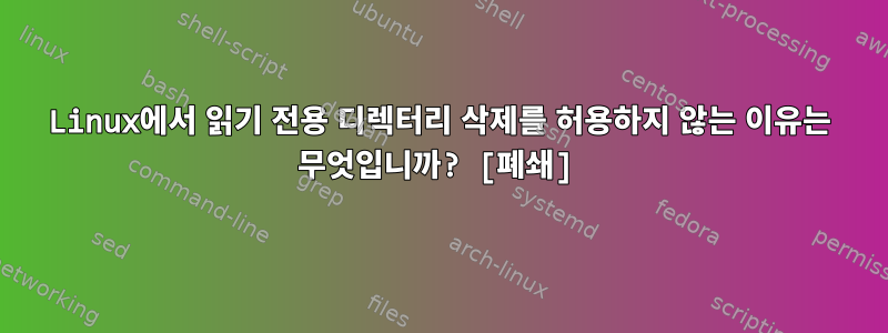 Linux에서 읽기 전용 디렉터리 삭제를 허용하지 않는 이유는 무엇입니까? [폐쇄]