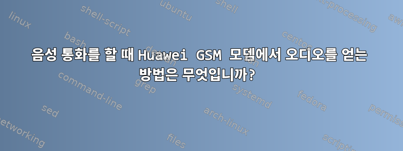 음성 통화를 할 때 Huawei GSM 모뎀에서 오디오를 얻는 방법은 무엇입니까?