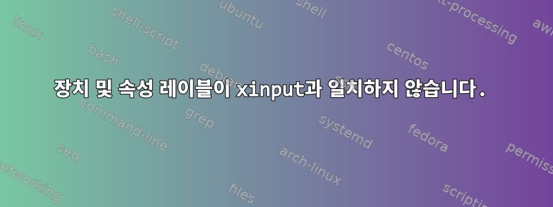 장치 및 속성 레이블이 xinput과 일치하지 않습니다.