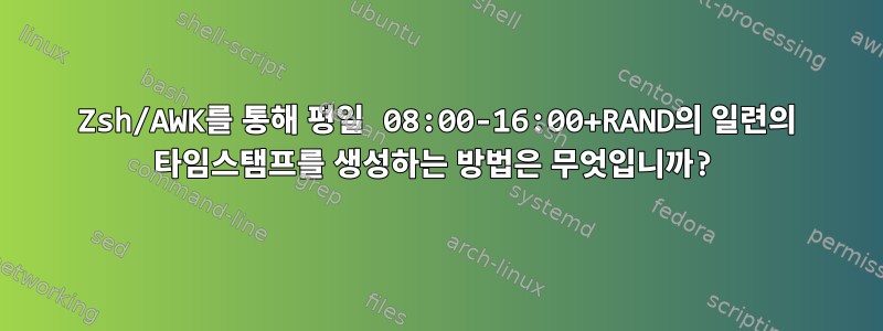 Zsh/AWK를 통해 평일 08:00-16:00+RAND의 일련의 타임스탬프를 생성하는 방법은 무엇입니까?