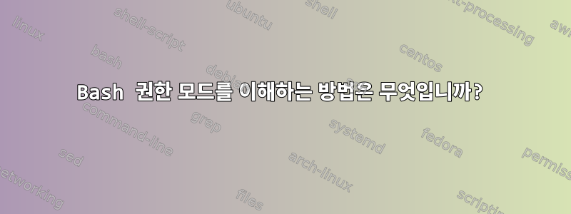 Bash 권한 모드를 이해하는 방법은 무엇입니까?