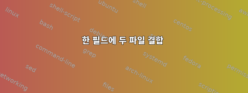 한 필드에 두 파일 결합