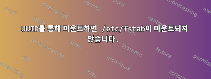 UUID를 통해 마운트하면 /etc/fstab이 마운트되지 않습니다.