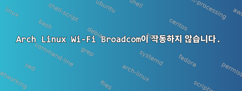 Arch Linux Wi-Fi Broadcom이 작동하지 않습니다.