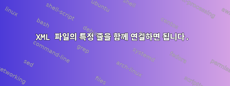 XML 파일의 특정 줄을 함께 연결하면 됩니다.